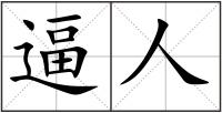 逼人