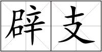 辟支