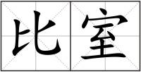 比室