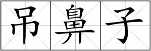 吊鼻子