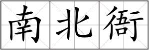 南北衙