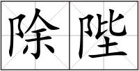 除陛