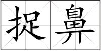 捉鼻