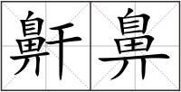 鼾鼻