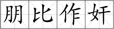 朋比作奸