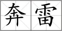 奔雷