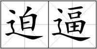 迫逼