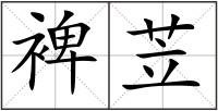 裨苙