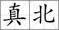 真北