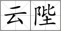 云陛