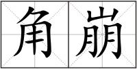 角崩