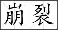 崩裂