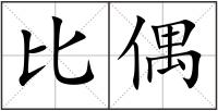 比偶