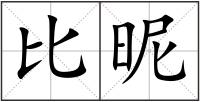 比昵