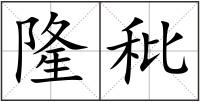 隆秕
