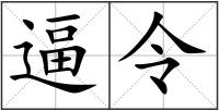 逼令