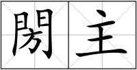 閍主
