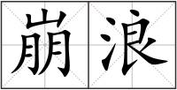崩浪