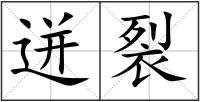 迸裂