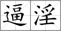 逼淫