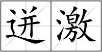 迸激