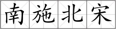 南施北宋