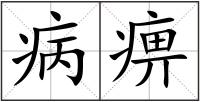 病痹