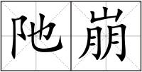 阤崩