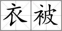 衣被