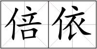 倍依