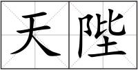 天陛