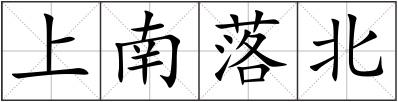 上南落北