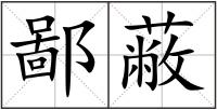 鄙蔽