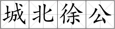 城北徐公