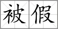 被假