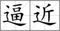 逼近