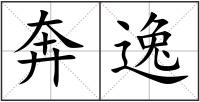 奔逸
