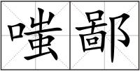 嗤鄙