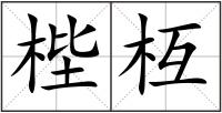 梐枑
