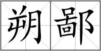 朔鄙