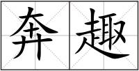 奔趣