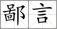 鄙言