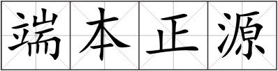 端本正源