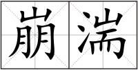 崩湍