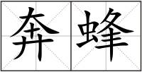 奔蜂