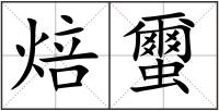 焙蠒