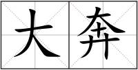 大奔