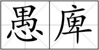 愚庳