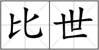 比世