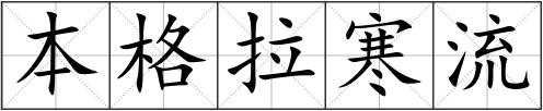 本格拉寒流